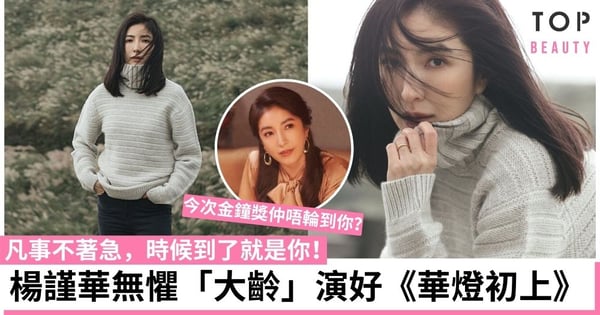 【華燈初上】凡事不著急,時候到了就是你:楊謹華無懼「大齡」演好戲!