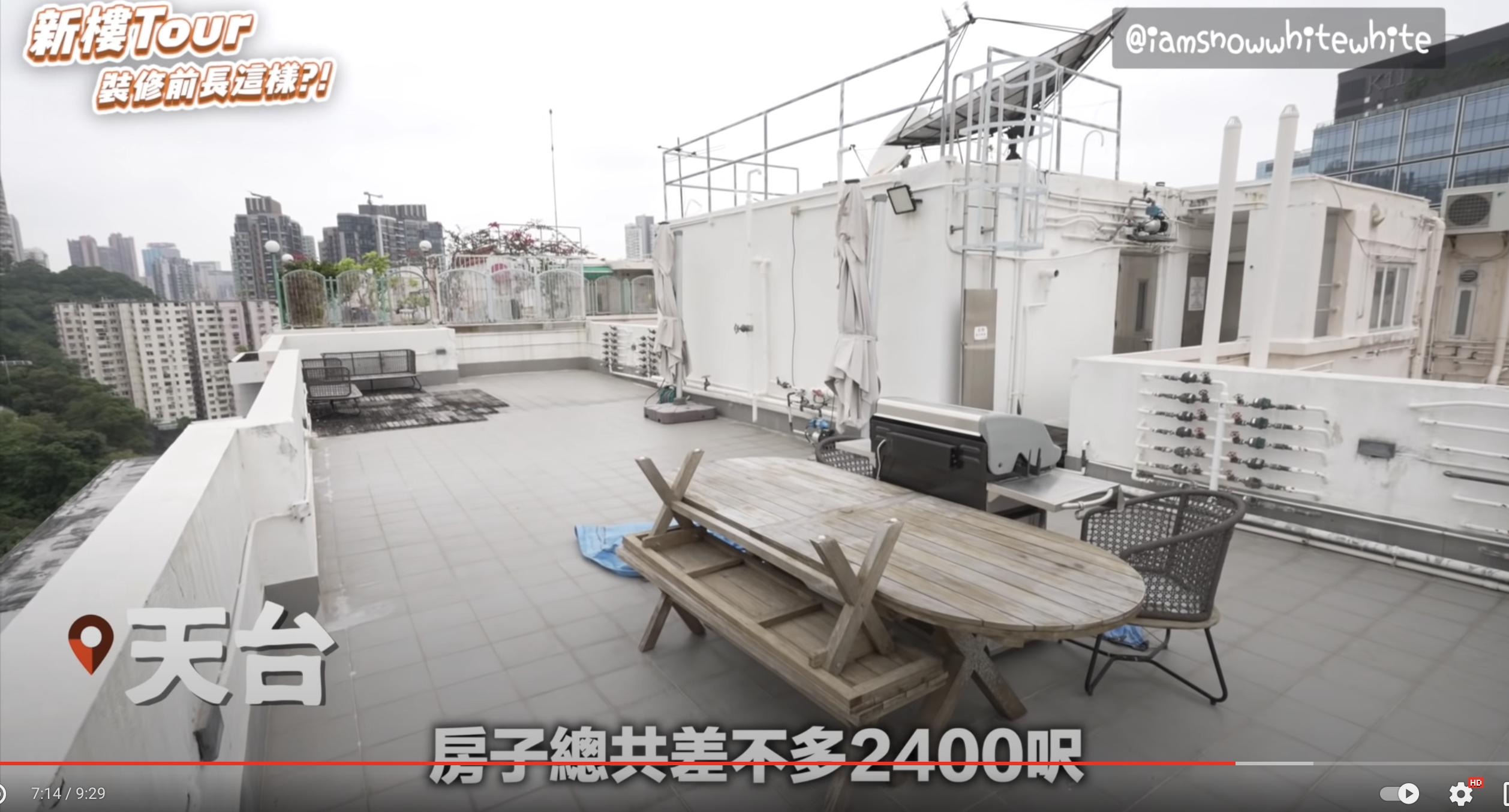 雪姨新屋最愛大天台！