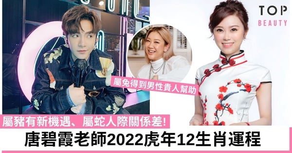 【2022虎年運程】唐碧霞虎年12生肖整體運勢！肖豬有新機遇、肖蛇人際關係差