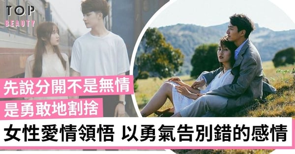 女性的愛情領悟:有時先說分開不是無情,而是勇敢,也是最大的祝福