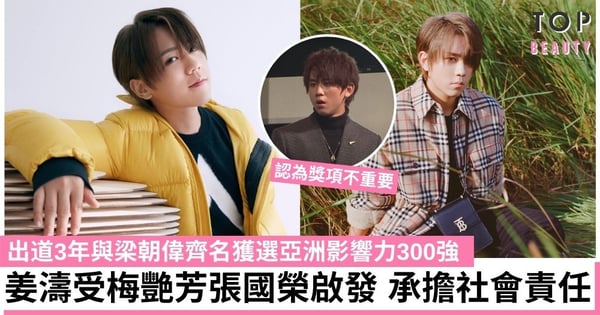 姜濤受梅艷芳張國榮啟發:向社會傳遞正能量 出道3年與梁朝偉齊名獲選亞洲影響力300強