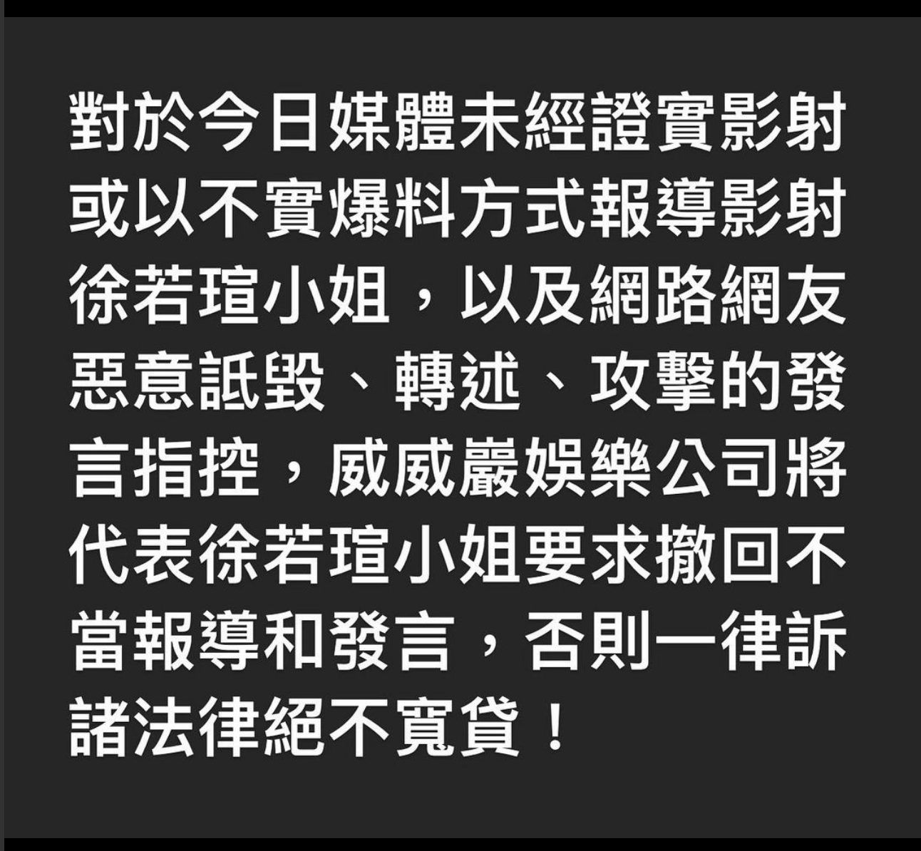 王力宏與李靚蕾離婚風波後,徐若瑄即時出聲明。