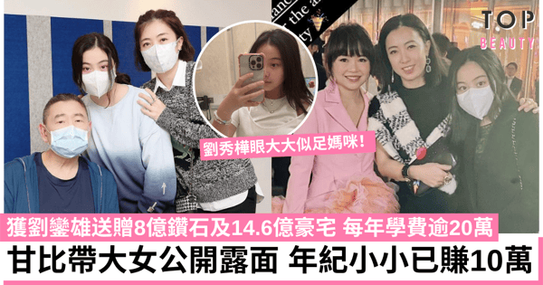 甘比罕有帶13歲大女劉秀樺公開露面 曾獲劉鑾雄送贈8億鑽石及14.6億豪宅 每年學費逾20萬