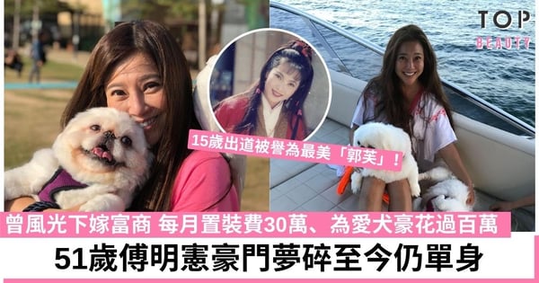 傅明憲29歲嫁百億富商後離婚 現任愛護動物協會會長與愛犬相依為伴