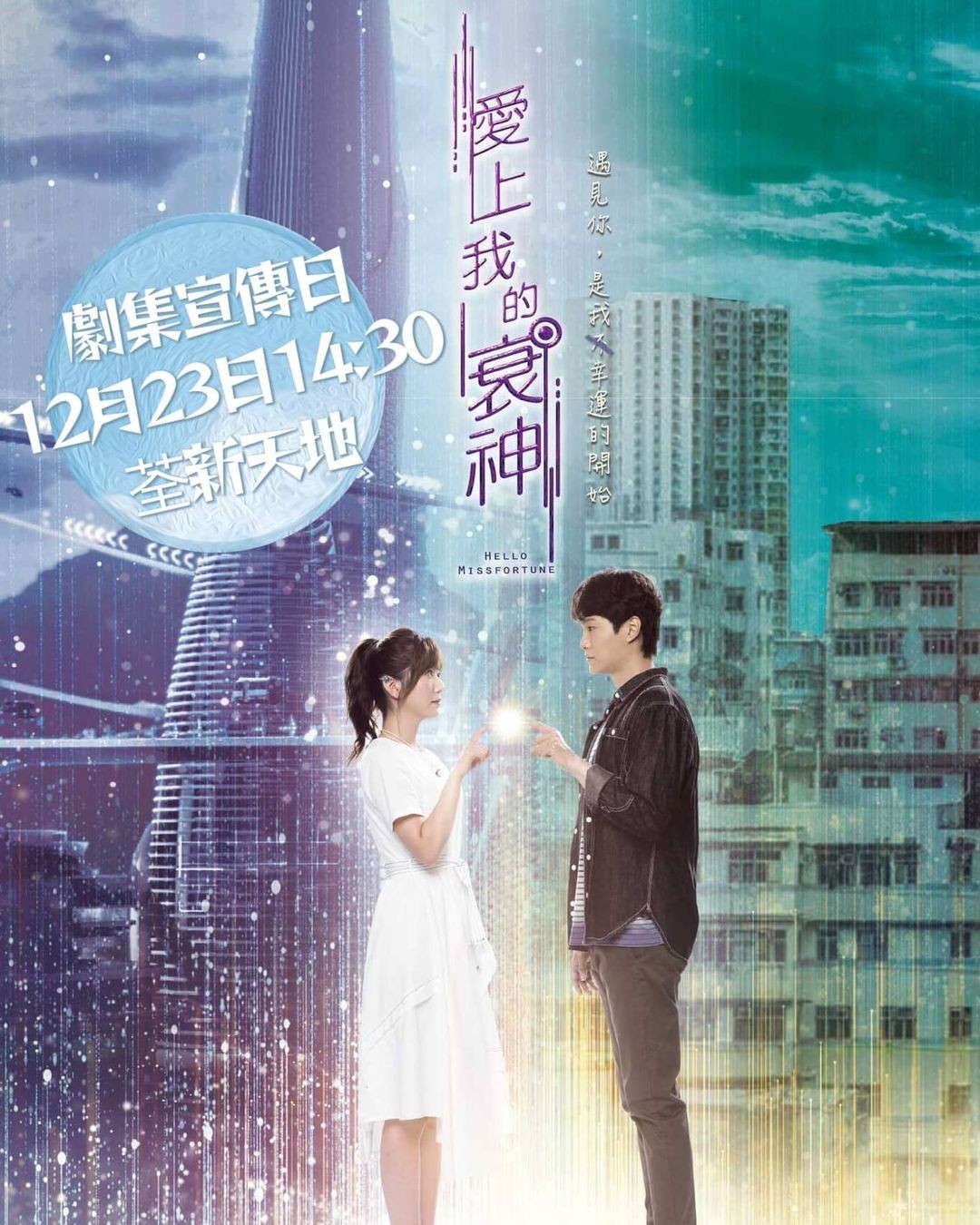 首次做女一已經和劇集搶手貨的胡鴻鈞做對戲。