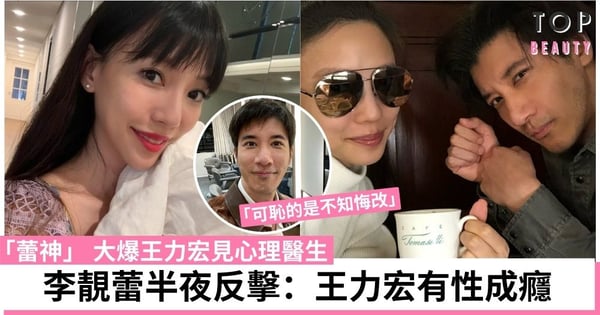 李靚蕾半夜反擊指王力宏不知悔改 爆心理醫生指他有性成癮