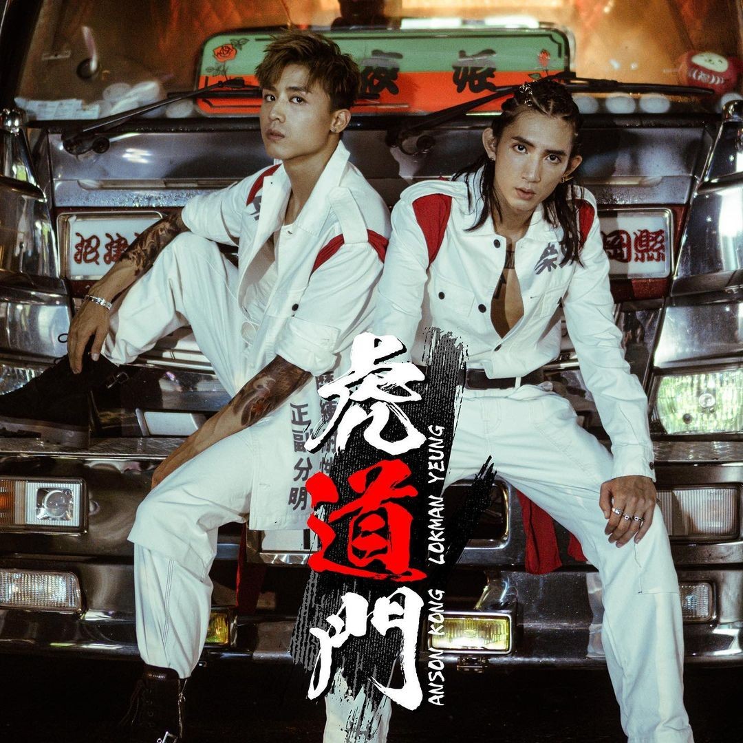 楊樂文Lokman與AK《虎道門》