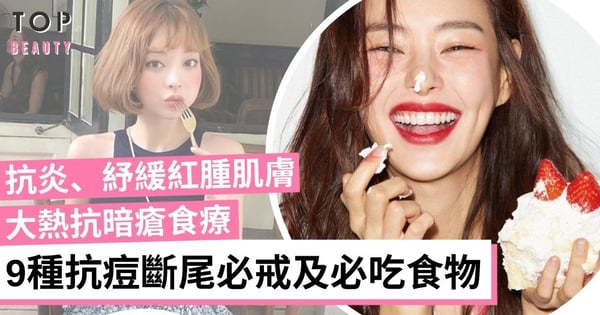 【抗暗瘡大法】9種斷尾必戒及必吃食物 抗炎兼紓緩鎮靜紅腫肌膚！