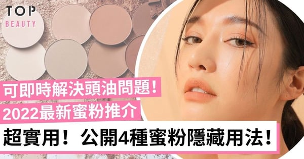 【底妝技巧】4種蜜粉隱藏用法大公開!睫毛打底、減少頭油都可以!