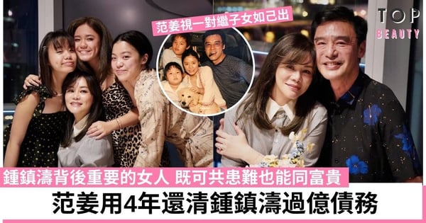 范姜助鍾鎮濤解除破產令 相愛20年同甘共苦 與繼女感情勝似親生!