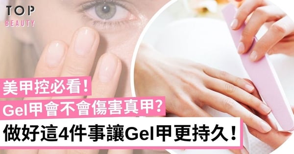 【美甲護理】關於Gel甲的4件事 這些讓指甲更美的秘密 美甲控必看！