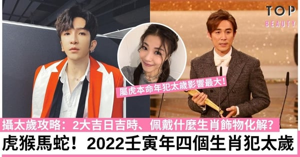 虎年攝太歲2022！犯太歲生肖注意 虎猴蛇豬拜太歲吉日 逢凶化吉保平安！