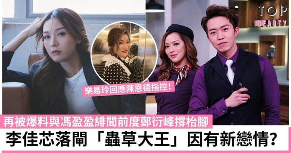 李佳芯落閘陳恩德皆因有新戀情?再被爆料與神秘男約會 樂易玲回應「蟲草大王」指控