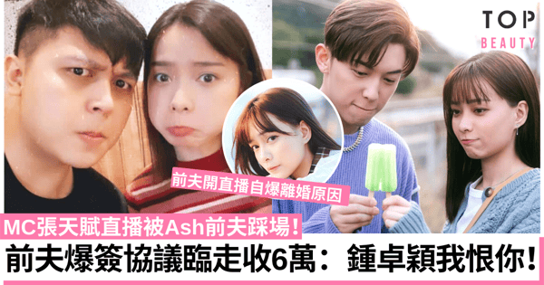 【全民造星4】MC張天賦直播Ash前夫踩場留言 爆簽保密協議臨走收6萬！