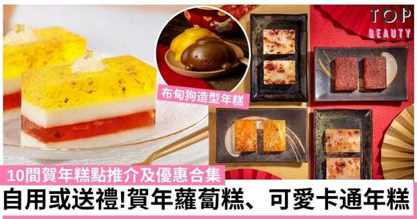 【年糕2022】10間賀年糕點優惠合集！賀年蘿蔔糕、可愛卡通年糕！
