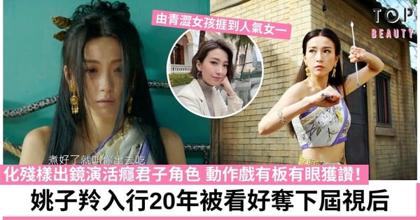 【鐵拳英雄】姚子羚出演「金福妹」表現亮眼 入行20年被看好奪下屆視后