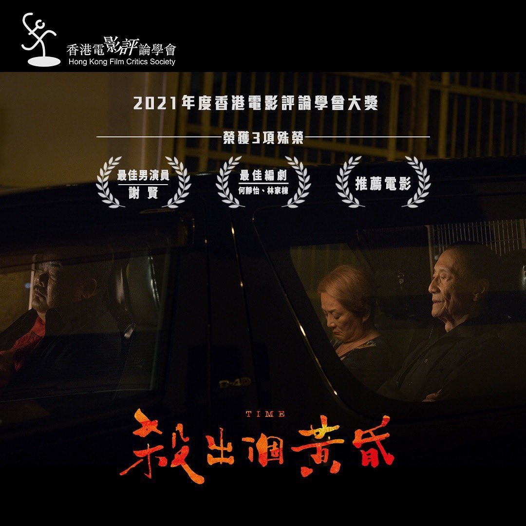 《殺出個黃昏》奪三獎!