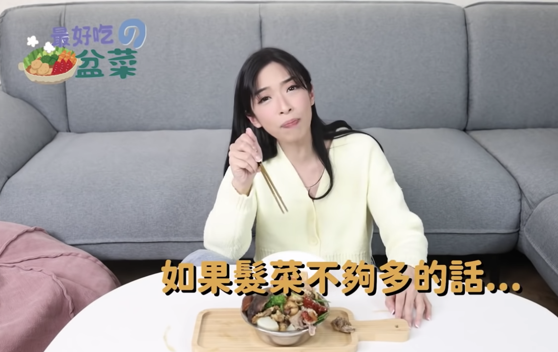雪姨批評髮菜量少。
