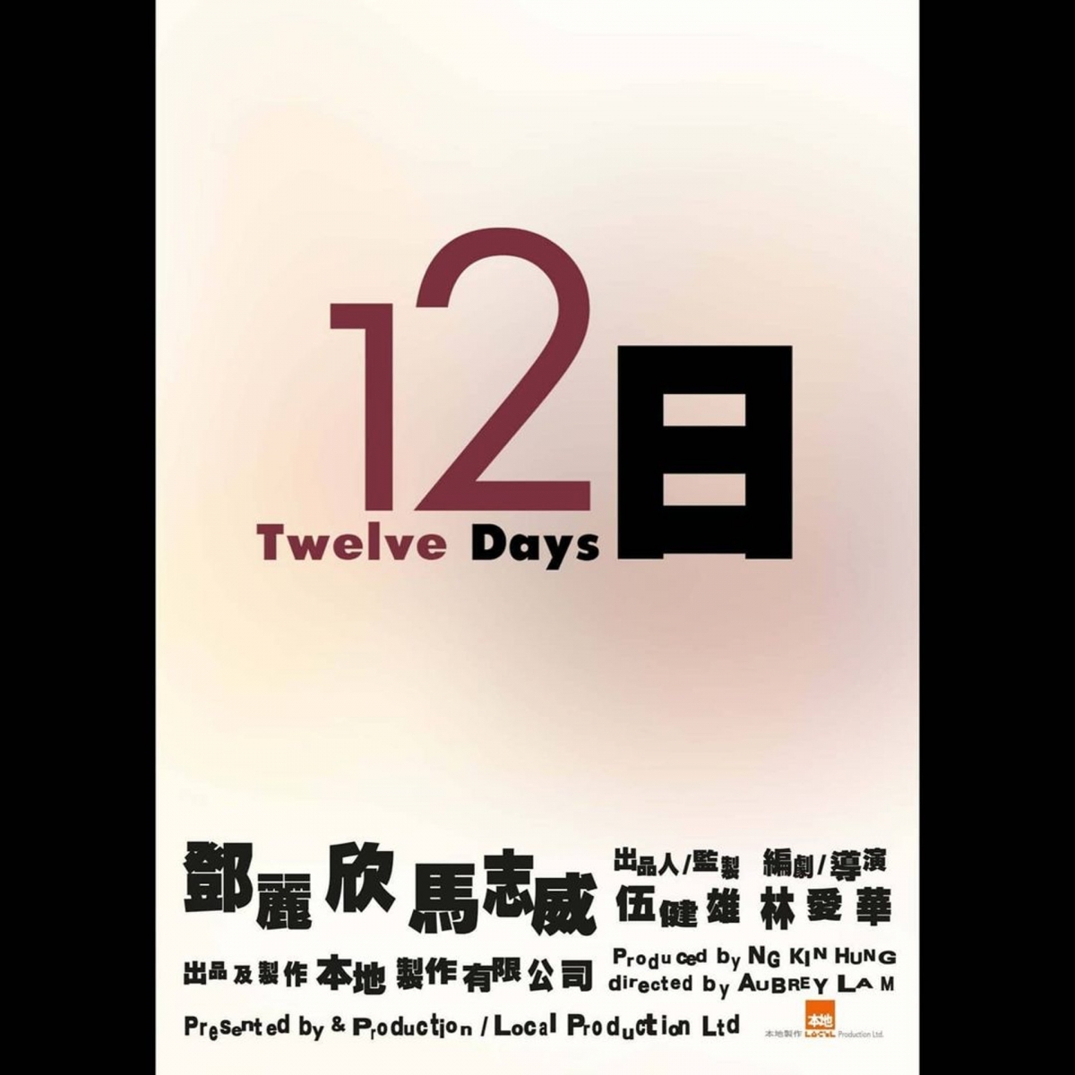 由林愛華執導、鄧麗欣及馬志威主演的電影《12日》