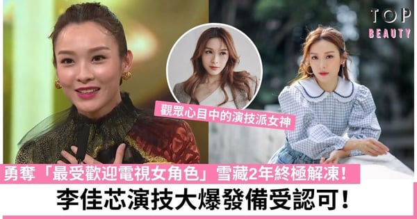 【萬千星輝頒獎典禮2021】李佳芯奪最受歡迎電視女角色:未來會有更加好嘅Ali!