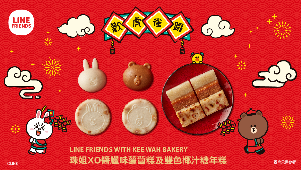 LINE FRIENDS WITH KEE WAH BAKERY新春限定工作坊