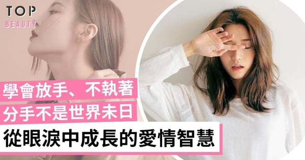 【分手不是世界末日】分手後要懂的4個道理 學會放手、不執著令妳更好過