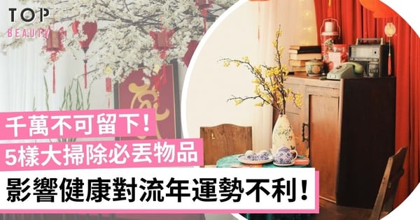 農曆新年大掃除！家中5物品影響運勢 這東西非丟不可否則易招血光之災
