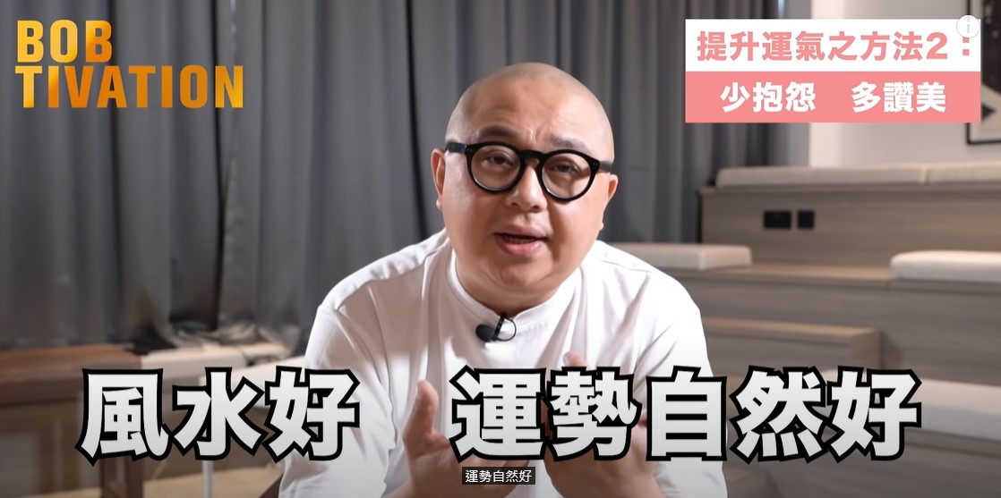 Bob林盛斌拍片分享提升運氣方法。