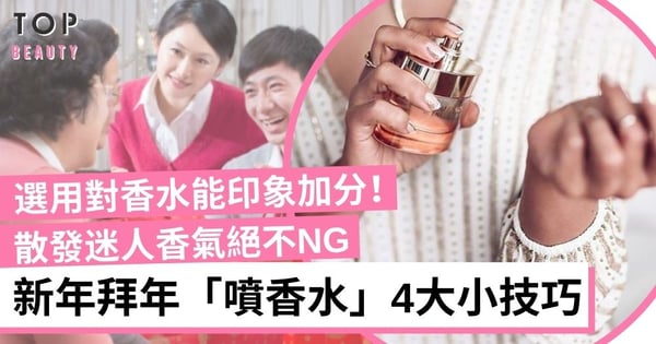 2025新年拜年「噴香水」小技巧 噴在這些地方瞬間散發迷人香氣 見家長好感度Up！