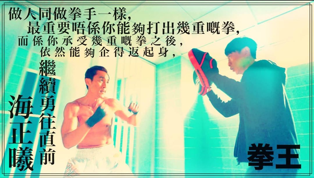 譚俊彥引用《拳王》金句。