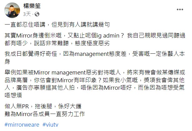 商台DJ楊樂笙曾就MIRROR工作人員態度發表回應