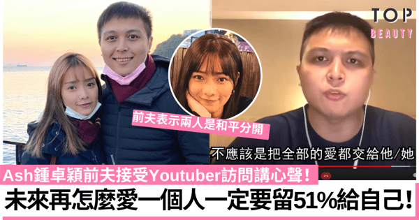 【全民造星4】Ash鍾卓穎前夫受訪回應離婚:再愛一個人都要留51%愛自己!