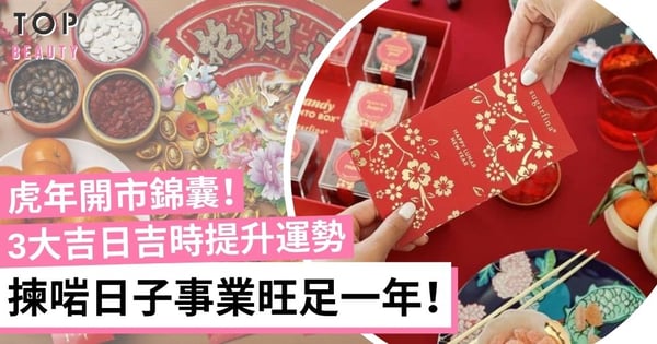 【開工吉日2022】虎年3大開市吉日吉時、辦公室增運貼士(附開運色及相沖生肖)