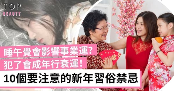 【2022過年禁忌】10個年初一到十五要注意的新年習俗禁忌!犯了會成年行衰運!