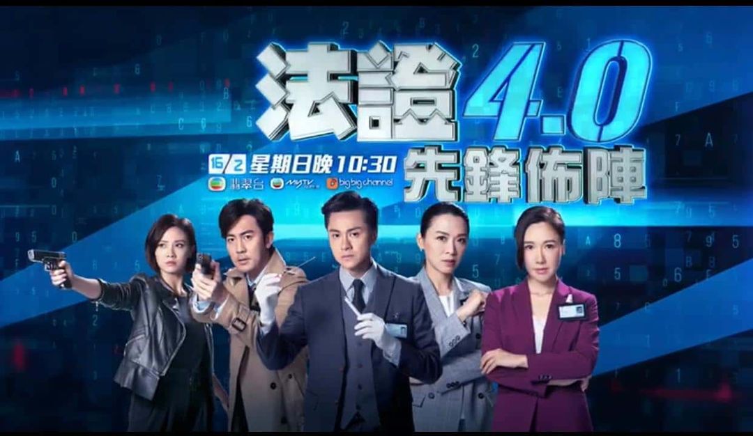 譚俊彥《法證先鋒IV》。