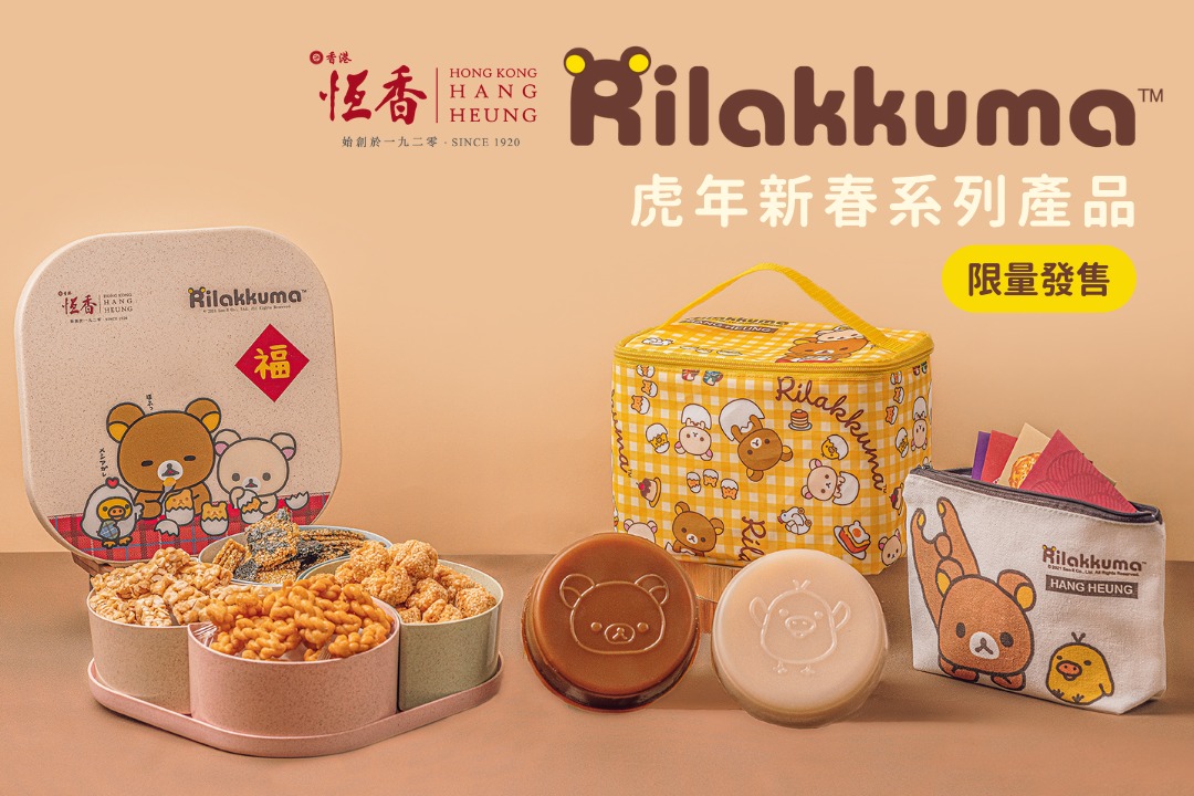 恆香老餅家今年就找來人氣卡通人物輕鬆小熊Rilakkuma合作,推出一系列「恆香x輕鬆小熊」賀年食品