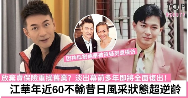 59歲江華息影多年宣布回歸幕前！近況曝光就快登六依然有型有款