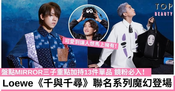 Loewe《千與千尋》聯乘！MIRROR姜濤、Jer、Lokman親身示範預計搶斷市！