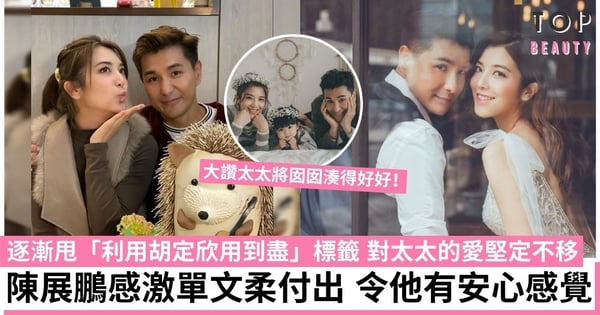 【鐵拳英雄】陳展鵬與單文柔不被看好卻愛得堅定：被她的陽光感染 感激太太令他安心