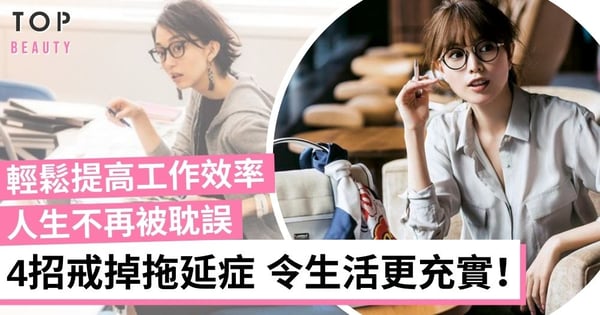 【再見拖延症】分享4個戒掉嚴重拖延症的方法 人生不再被耽誤