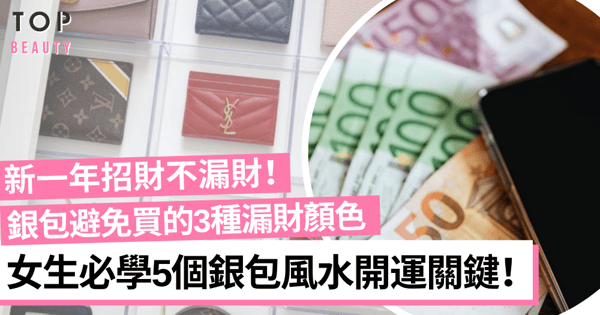 【銀包風水開運】銀包愈新愈易聚財?5個新年必學增強財運禁忌!