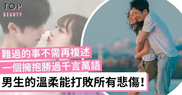 【愛情小道理】別說「不要哭」，給女生一個擁抱，你的溫柔能打敗所有悲傷！