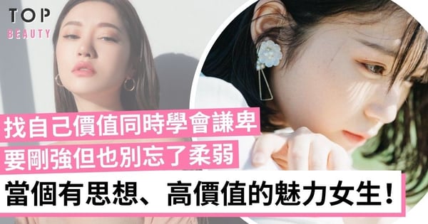 女人味是應剛強但也別忘了柔弱　當個有思想，與別不同的高價值魅力女人！