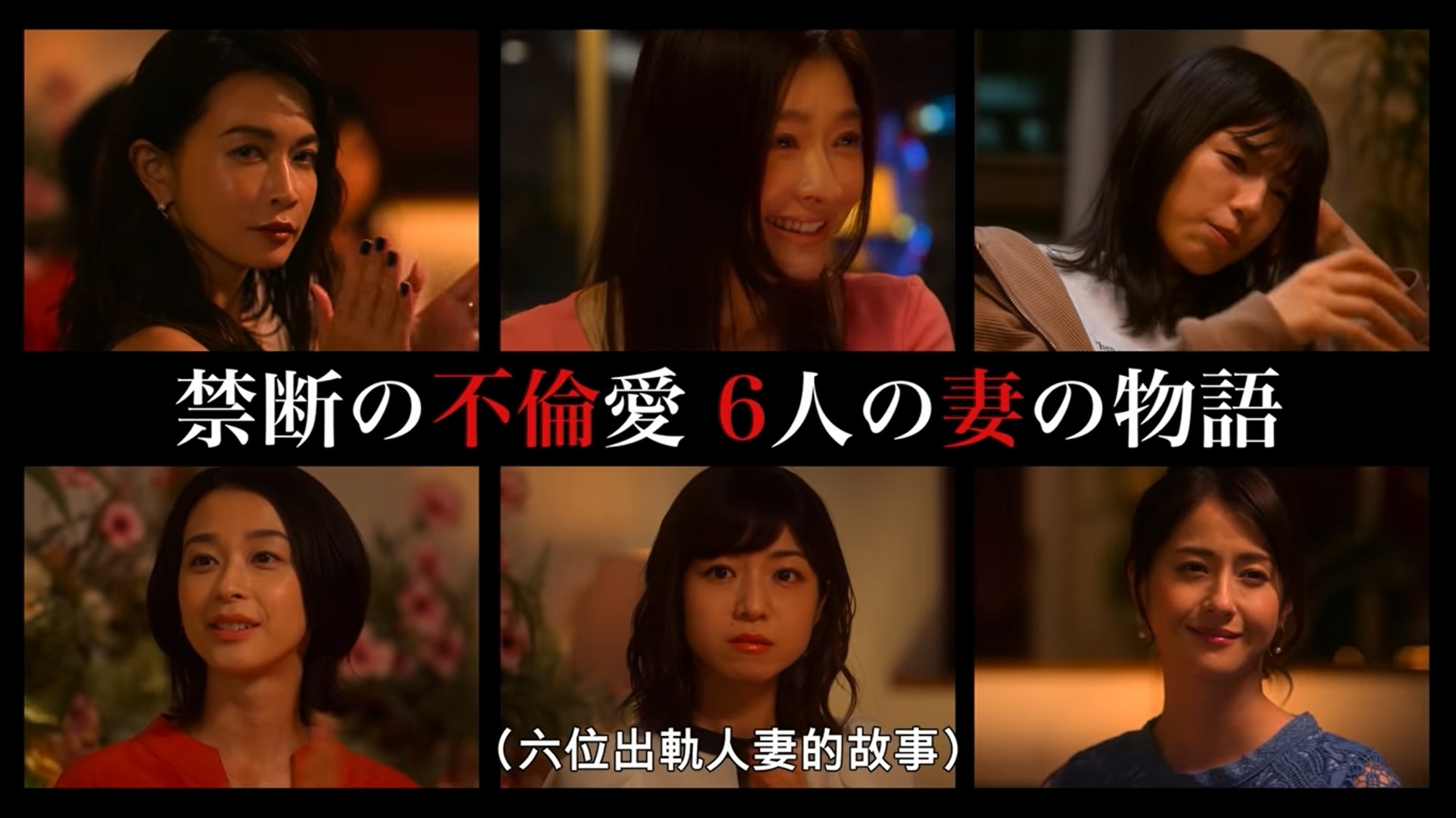 劇中6名人妻分別是金魚妻、外注妻、便當妻、陪跑妻、頭痛妻以及改裝妻