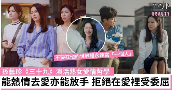 孫藝珍《三十九》演活熟女哲學：不再輕易心動 更不為愛情犧牲自豪 拒絕受委屈！