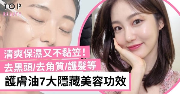 護膚油7大隱藏美容功效！加強保濕、去黑頭粉刺、去細紋乾紋等 轉季不用擔心流失水份