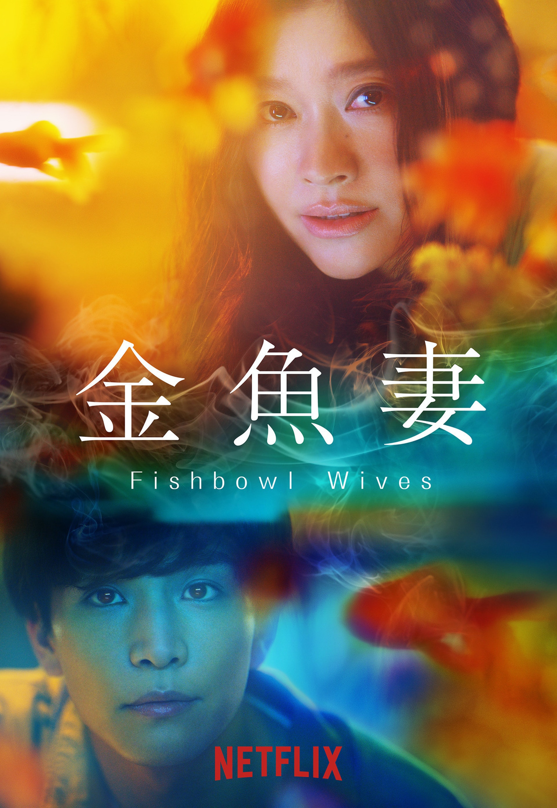 近期Netflix上架的全新日劇《金魚妻》備受關注
