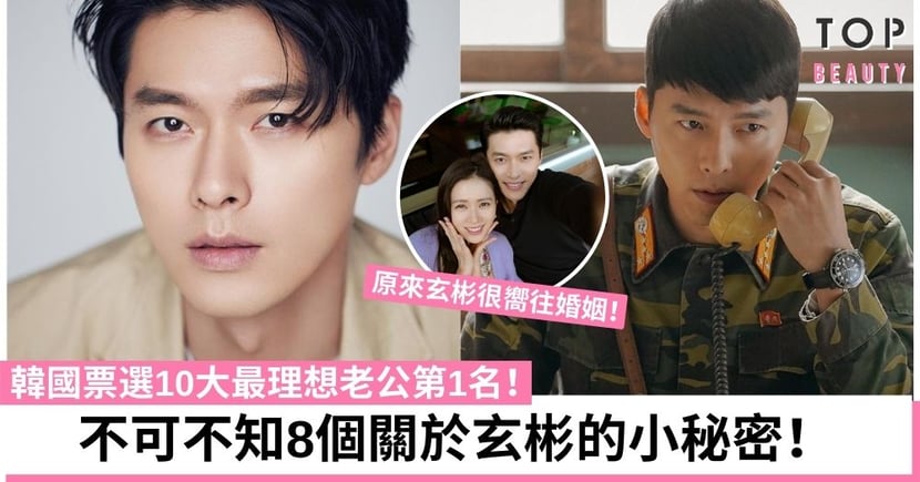 孫藝珍玄彬結婚 韓國票選10大最理想老公第1名 不可不知的8個玄彬小秘密 Topbeauty