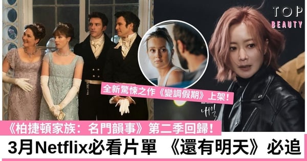 【Netflix 2022】3月10部必看片單推介 《柏捷頓家族:名門韻事》第二季回歸!