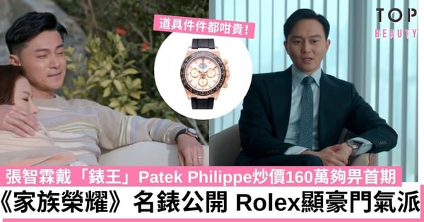 《家族榮耀》名錶逐個睇 張智霖戴「錶王」炒價160萬 黃浩然60萬Rolex「地通拿」